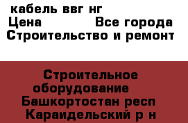 кабель ввг нг 3*1,5,5*1,5 › Цена ­ 3 000 - Все города Строительство и ремонт » Строительное оборудование   . Башкортостан респ.,Караидельский р-н